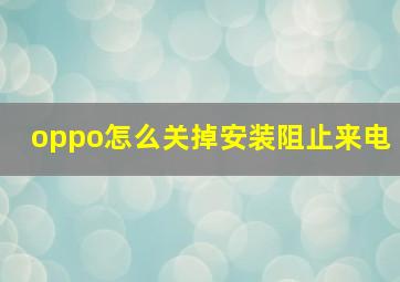 oppo怎么关掉安装阻止来电