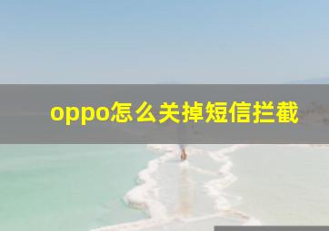 oppo怎么关掉短信拦截