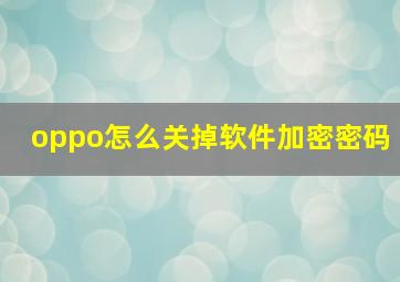 oppo怎么关掉软件加密密码