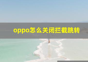 oppo怎么关闭拦截跳转