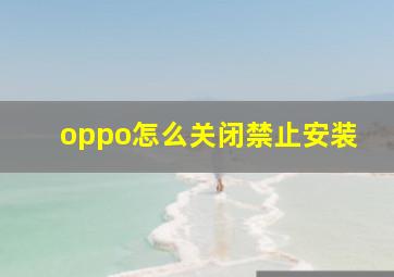 oppo怎么关闭禁止安装