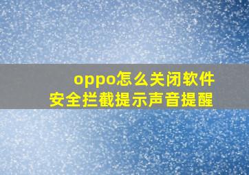 oppo怎么关闭软件安全拦截提示声音提醒