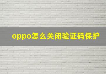 oppo怎么关闭验证码保护