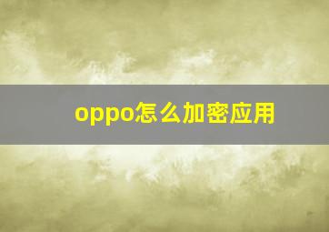 oppo怎么加密应用