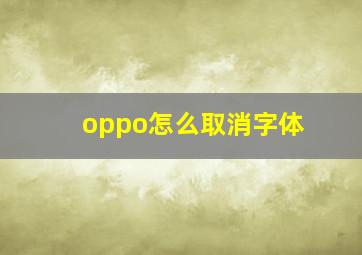 oppo怎么取消字体