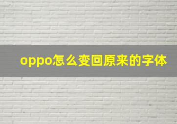 oppo怎么变回原来的字体