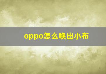 oppo怎么唤出小布