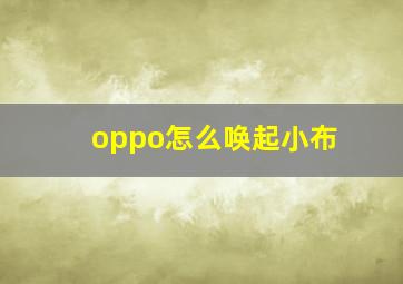 oppo怎么唤起小布