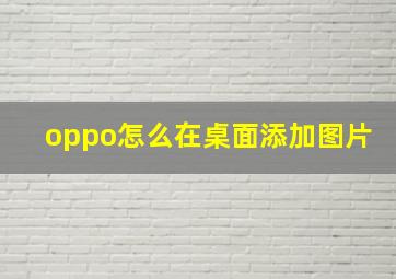 oppo怎么在桌面添加图片