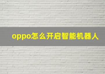 oppo怎么开启智能机器人