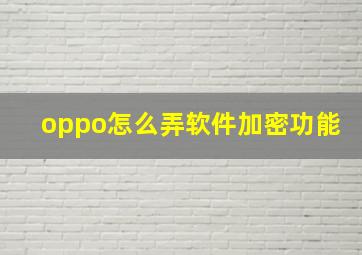 oppo怎么弄软件加密功能