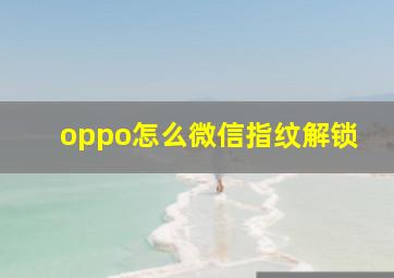 oppo怎么微信指纹解锁