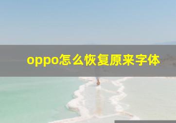 oppo怎么恢复原来字体