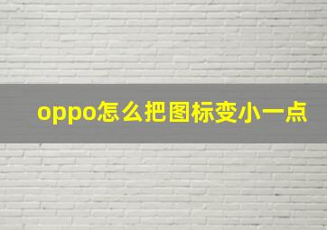 oppo怎么把图标变小一点