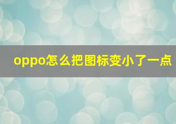 oppo怎么把图标变小了一点