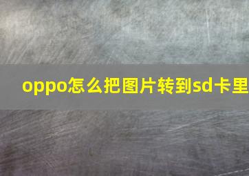 oppo怎么把图片转到sd卡里