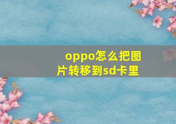 oppo怎么把图片转移到sd卡里