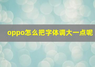 oppo怎么把字体调大一点呢