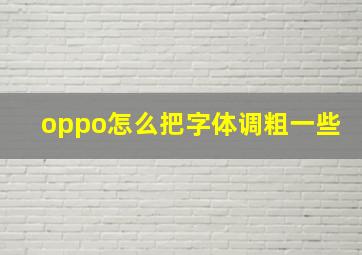 oppo怎么把字体调粗一些