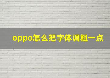 oppo怎么把字体调粗一点