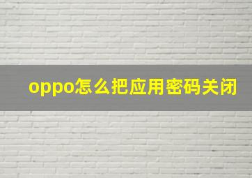 oppo怎么把应用密码关闭