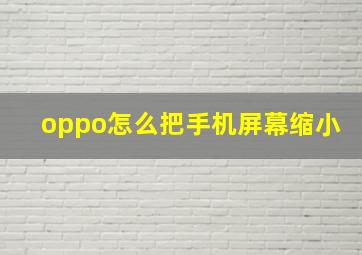 oppo怎么把手机屏幕缩小