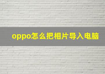 oppo怎么把相片导入电脑