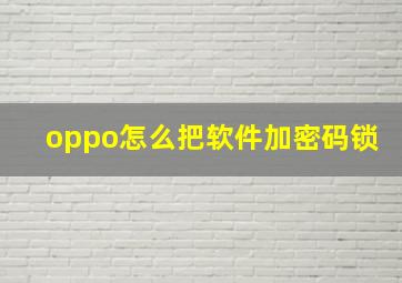 oppo怎么把软件加密码锁