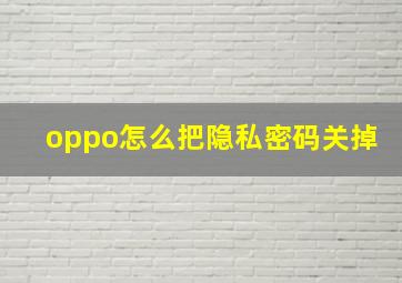 oppo怎么把隐私密码关掉