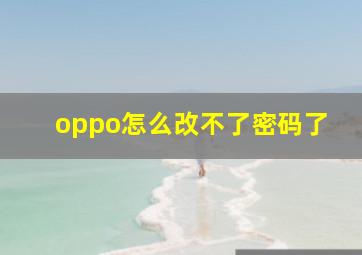 oppo怎么改不了密码了