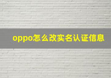 oppo怎么改实名认证信息