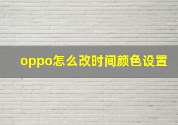 oppo怎么改时间颜色设置