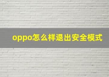 oppo怎么样退出安全模式