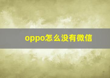 oppo怎么没有微信