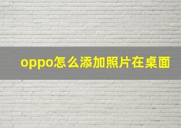 oppo怎么添加照片在桌面