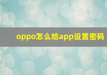 oppo怎么给app设置密码