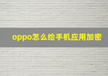 oppo怎么给手机应用加密