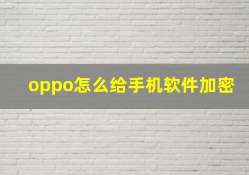 oppo怎么给手机软件加密