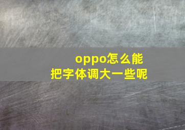 oppo怎么能把字体调大一些呢