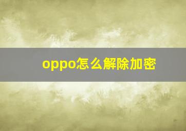 oppo怎么解除加密