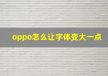 oppo怎么让字体变大一点