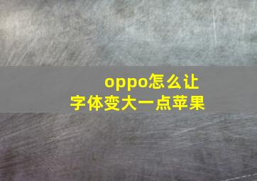 oppo怎么让字体变大一点苹果