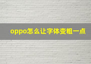 oppo怎么让字体变粗一点