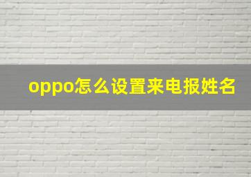 oppo怎么设置来电报姓名