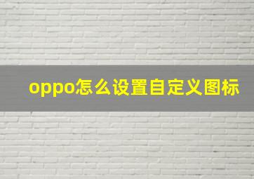 oppo怎么设置自定义图标