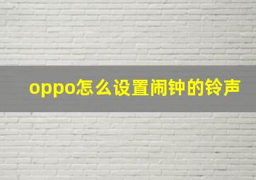 oppo怎么设置闹钟的铃声