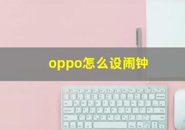 oppo怎么设闹钟