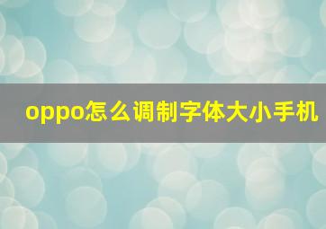 oppo怎么调制字体大小手机