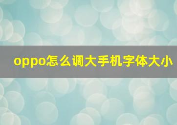 oppo怎么调大手机字体大小