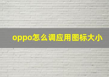 oppo怎么调应用图标大小